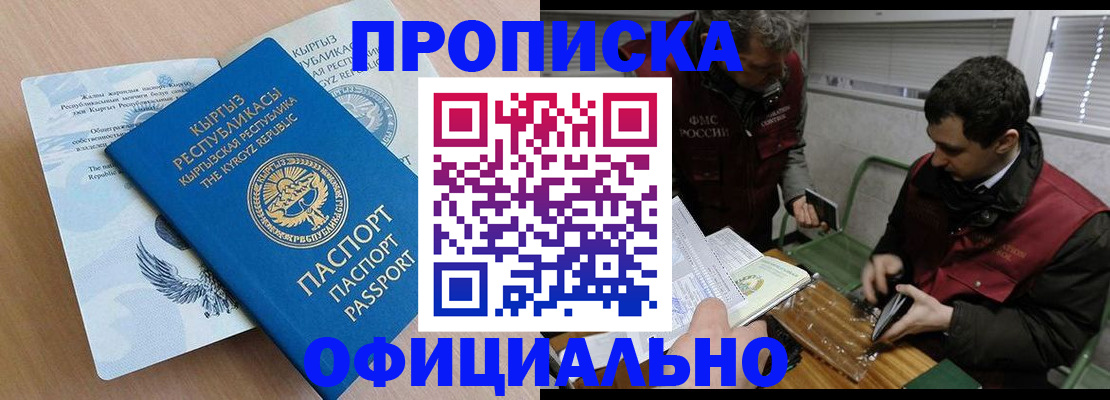 прописка в Оренбурге