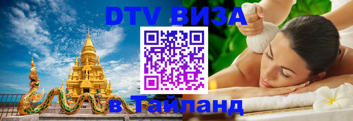 DTV Виза в Тайланд для россиян Оренбург 